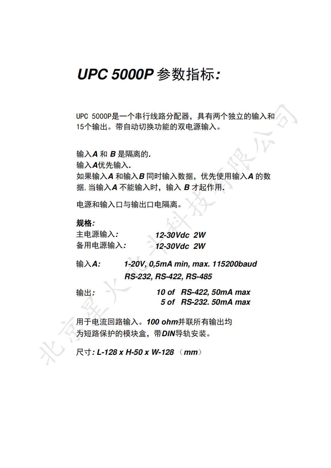 UPC-5000串口分配器